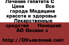 Лечение гепатита С   › Цена ­ 22 000 - Все города Медицина, красота и здоровье » Лекарственные средства   . Ненецкий АО,Оксино с.